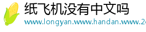 纸飞机没有中文吗